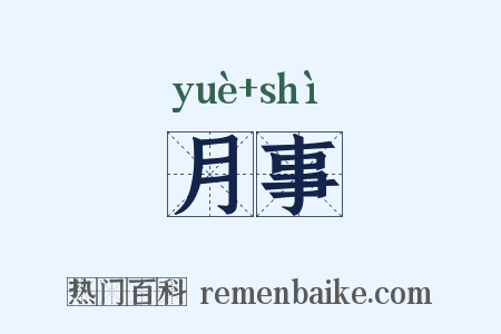 月事是什么意思的图片